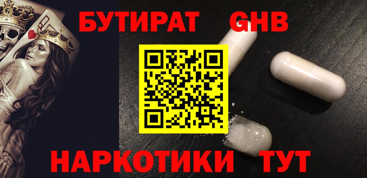 БУТИРАТ бутандиол  Вход с VPN  Бутират  Кыштым 
